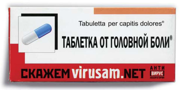 Лекарство авторства антивирусного сообщества virusam.net, которое раздавалось во время апрельского семинара, прошедшего в рамках выставки EnterEX