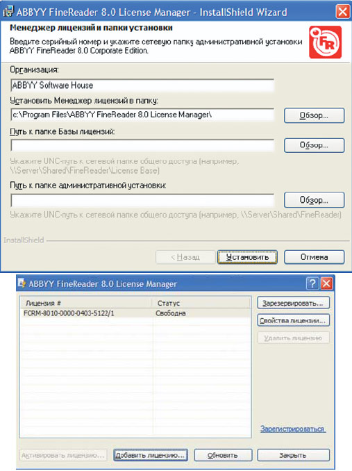 Лицензии могут быть двух типов: Concurrent и Per Seat. Стандартный коробочный вариант поставки FineReader 8.0 CE содержит одну лицензию типа Concurrent