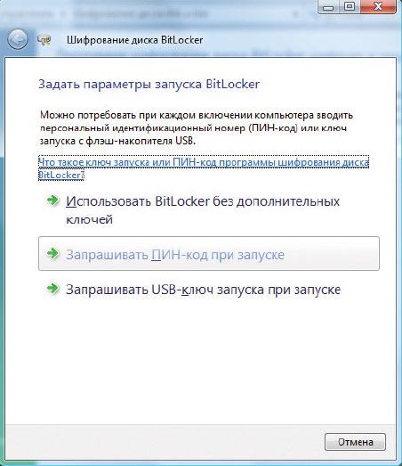 Рисунок 4 Задать параметры запуска BitLocker