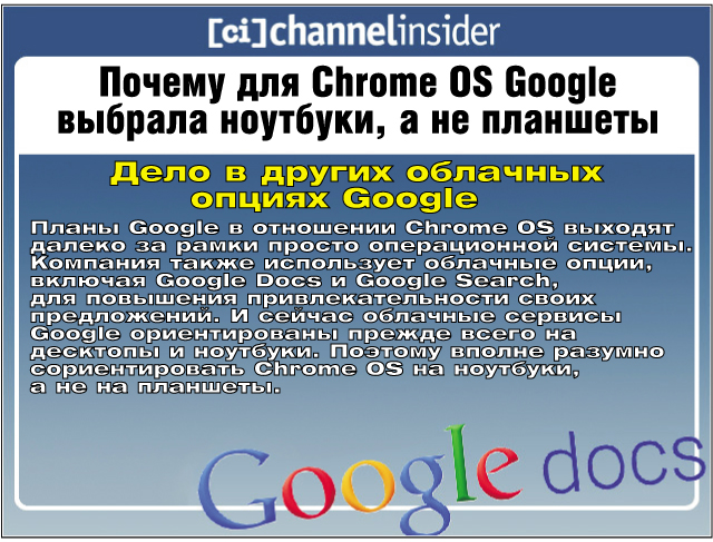  Google   Chrome OS       .     ,  Google Docs  Google Search,     .