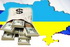 Украине необходимы контракты, а не кредиты