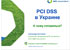 BMS PCI DSS в Украине