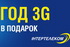 «Интертелеком» дарит год 3G интернета 