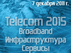 Фотоотчет с конференции «Телеком 2015: Broadband. Инфраструктура.Сервисы»