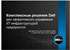 Dell комплексные решения Dell для эффективного управления ит инфраструктурой предприятия